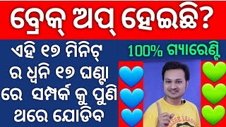 ବ୍ରେକ୍ ଅପ୍ ହେଇଛି? ଗର୍ଲଫ୍ରେଣ୍ଡ ବୟଫ୍ରେଣ୍ଡ , ସ୍ବାମୀ ଏବଂ ସ୍ତ୍ରୀ ଙ୍କ ସମ୍ପର୍କ କୁ ପୁଣି ଥରେ ଯୋଡିବ ଏହି ଧ୍ବନି