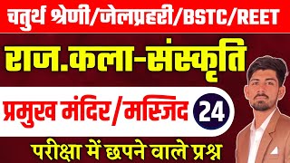 राजस्थान के प्रमुख मंदिर / चतुर्थ श्रेणी |जेलप्रहरी2025 | Bstc online classes 2025|reet classes 2025