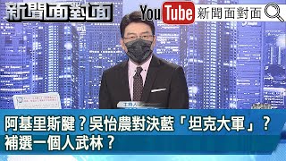 《阿基里斯腱？吳怡農對決藍「坦克大軍」？補選一個人武林？》【新聞面對面】2022.12.06