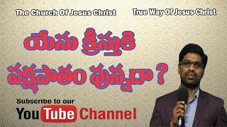 పక్షపాతం లేని యేసు క్రీస్తు || True Way Of Jesus Christ Br.V.Isaac