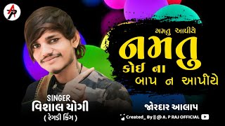 ગમતું આપીએ નમતું કોઈ ના બાપ ના આપીયે | Vishal Yogi New Aalap || Vishal Yogi | New Aalap 2023