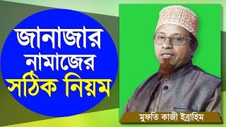 জানাজার নামাজের সঠিক নিয়ম | সূরা ফাতিহা পড়া যাবে কি | Janajar Namazer Niom | Mufti Kazi Ibrahim