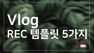 Vlog REC 소스  많이쓰이는 편집소스  5가지 (무료배포, 무료다운로드)