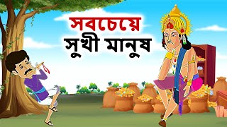 Stories in bangla  -  সবচেয়ে সুখী মানুষ Moral Stories in Bengali - Bangla golpo - Bengali stories