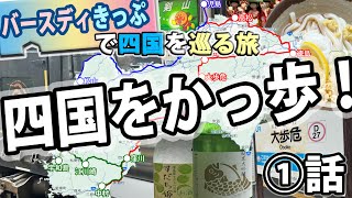 【JR四国旅①】高徳線・徳島線・土讃線を行く！高松-徳島-大歩危-高知「バースデイ切符旅」