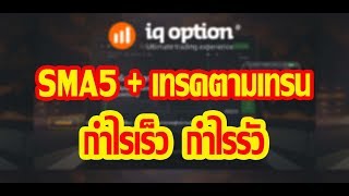 เทคนิคทำกำไร IQ OPTION ด้วยเทคนิค SMA5+เทรดตามเทรน EP.2