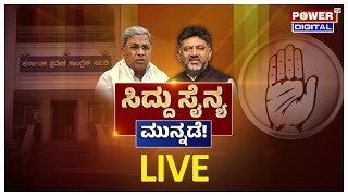 LIVE : ಸಿದ್ದು ಸೈನ್ಯ ಮುನ್ನಡೆ | Power Focus With Poorinima | Power TV News