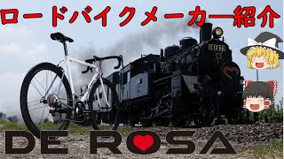 【ロードバイクメーカ―解説】第10回ＤＥＲＯＳＡ（デローザ）ゆっくり解説