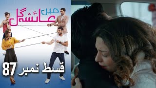 عائشه جول   Mein Ayesha Gul Episode 87