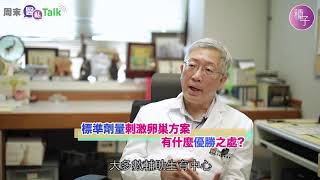 【生育種子】吳鴻裕教授: IVF溫和方案／微刺激卵巢方案成效與利弊