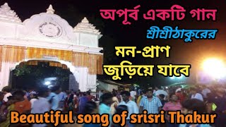 শ্রীশ্রীঠাকুরের একটি অপূর্ব সঙ্গীত,জুড়াবে মন-প্রাণ দেখুন,Sri sri Thakur Anukul Chandra song,