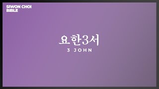 3 John : Siwon's bible reading