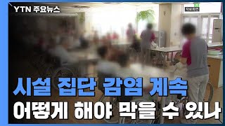 잇단 시설 집단 감염...전수·표본조사로 막을 수 있나? / YTN