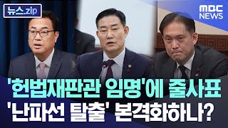 '헌법재판관 임명'에 줄사표..'난파선 탈출' 본격화하나? [뉴스.zip/MBC뉴스]