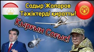 ҚЫРҒЫЗСТАН—ТӘЖІКСТАН СОҒЫСЫ!!! 200 ТӘЖІКТІ 40 ҚЫРҒЫЗ ӨЛТІРДІ #қазақстан #кыргызстан #таджикистан