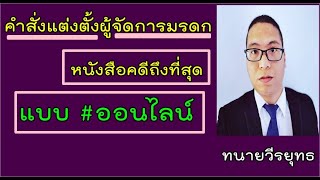 คำสั่งแต่งตั้งผู้จัดการมรดก + หนังสือคดีถึงที่สุด + แบบ #ออนไลน์ : หน้าตาตัวอย่าง เป็นไง ตอนที่ 476