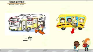 识字教学【车】/ 暨南大学《中文》第一册 8课我去学校 /日本新希望中文学校/中国語