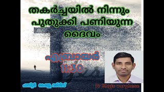 Pr.Shyju varghese//തകർച്ചയിൽ നിന്നും പുതുക്കി പണിയുന്ന ദൈവം