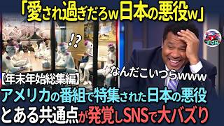 【海外の反応】愛され過ぎだろw日本の悪役　海外でも愛される日本の悪役たち　とある共通点が発覚し日本のSNSで大バスり！！【年末年始総集編】