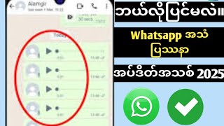 Whatsapp Voice ပြဿနာကို ဖြေရှင်းနည်း (New Update 2025)| Whatsapp အသံပြဿနာ