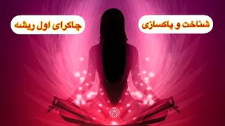 شناخت چاکرای ریشه و پاکسازی چاکرای اول یا ریشه