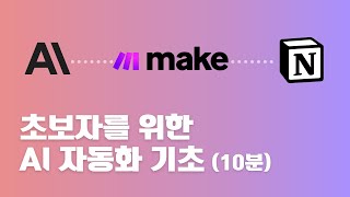 초보도 따라할 수 있는 AI 자동화 | make 자동화 도구 | 클로드 3.5 | GPT