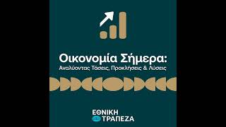 Οικονομία Σήμερα: Βασικές τάσεις του 2025 και ανασκόπηση προηγούμενης χρονιάς