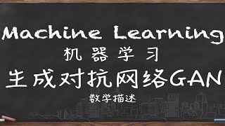 机器学习 生成式对抗网络 GAN 2 ～ 数学描述