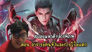 สปอยมหาศึกล้างพิภพตอน อาจารย์คนที่3และการโป๊ะแตก