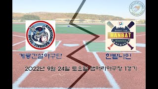 9월 24일 1경기 일요4부B  - 계룡건설야구단  VS  한밭나인 경기 풀영상