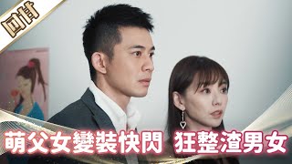 《好戲回甘》市井豪門 EP244 萌父女變裝快閃  狂整渣男女