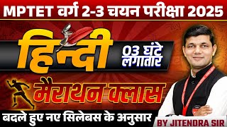 MPTET Varg 2-3 Hindi चयन परीक्षा 2025 | MPTST Varg 2 Hindi Sahitya Marathon Class | by Jitendra Sir