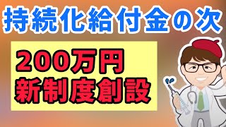 持続化給付金に代わる後継支援策速報！最大200万円　新制度創設へ　業態転換補助金【中小企業診断士YouTuber マキノヤ先生　経営コンサルタント 牧野谷輝】#551