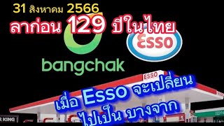 Ep37 ลาก่อน ESSO กว่า 129 ปีในประเทศไทย เติมน้ำมันวันสุดท้าย 31สค66 ก่อนเปลี่ยนบริหารโดยบางจาก