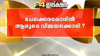 ചേലക്കരയിലെ തോൽവി ചിന്തിക്കാനാകാതെ LDF, പുതുതായി ചേർത്ത വോട്ടുകളിൽ കണ്ണുവെച്ച് BJP