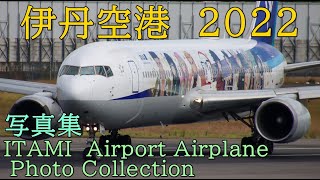 伊丹空港2022 旅客機　写真集(ITAMI Airport Passenger Airplane Photo Collection 2022)