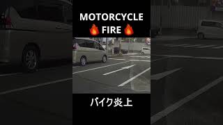 Motorcycle fire / バイク炎上 / Bike accident / Real Ghost Rider #ドラレコ #火災  #motorcycle #shorts