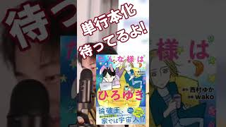 旦那様はひろゆき『ボクは偉いよ？奥さんのマンガはフィクション』 #Shorts