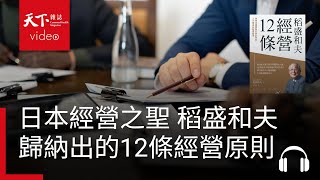 【管理同學會Ep.82】稻盛和夫的經營12條原則