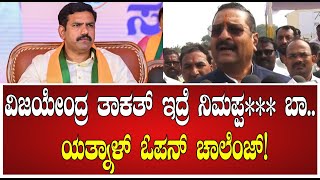 Yatnal on Vijayendra: ಬಿಜೆಪಿ ರಾಜ್ಯಾಧ್ಯಕ್ಷ ವಿಜಯೇಂದ್ರಗೆ ಯತ್ನಾಳ್ ಓಪನ್ ಸವಾಲ್ #pratidhvani