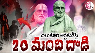 🔴Att@ck on Rangarajan LIVE: చిలుకూరి అర్చకుడిపై 20 మం*ది దా_డి | Chilkur Temple Head Priest Att@cked