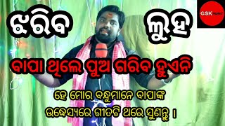 ବାପା ଥିଲେ ପୁଅ ଗରିବ ହୁଏନି || AMA BAPA AMA BAPA || NEW BAPA SONG || GSK MUSIC ||BAPA MO BABA•••