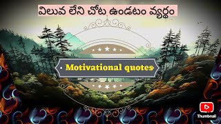 మనకి విలువ లేని చోట ఉండి మన విలువ పోగొట్టుకోకూడదు #motivation #shortsfeed