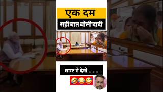 दादी सही बोली🤣😅😂 ||#shorts #short #funny #modi #election #rahulgandhi #congress #comedy #bjp #viral