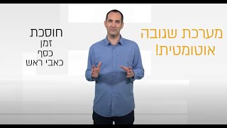 כיצד לבצע גביה שוטפת מלקוחות קבועים במינימום מאמץ?