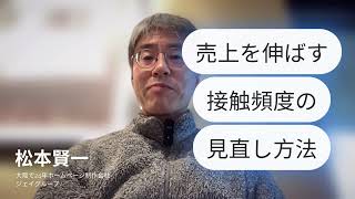 ホームページ制作　大阪～「売上を伸ばす接触頻度の見直し方法」売上アップ！中小企業が押さえるべきホームページ100の鉄則～ #ホームページ制作会社 #ホームページ制作 #ホームページ集客