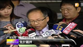 【2013.11.15】涉竊占國土 劉政池300萬交保 -udn tv