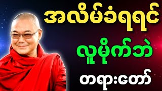 ဦးသုမင်္ဂလ ဟောကြားအပ်သော အလိမ်ခံရရင် လူမိုက်ဘဲ တရားတော်