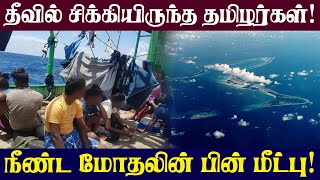 தீவு ஒன்றில் சிக்கியிருந்த இலங்கைத் தமிழர்கள்! நீண்ட மோதலுக்கு பின் கிடைத்த விடுதலை