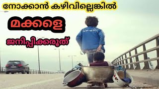 മക്കളെ നോക്കാൻ പറ്റാത്ത parents' മക്കൾക്ക് ജന്മം കൊടുക്കരുത്.|movie Explained in Malayalam